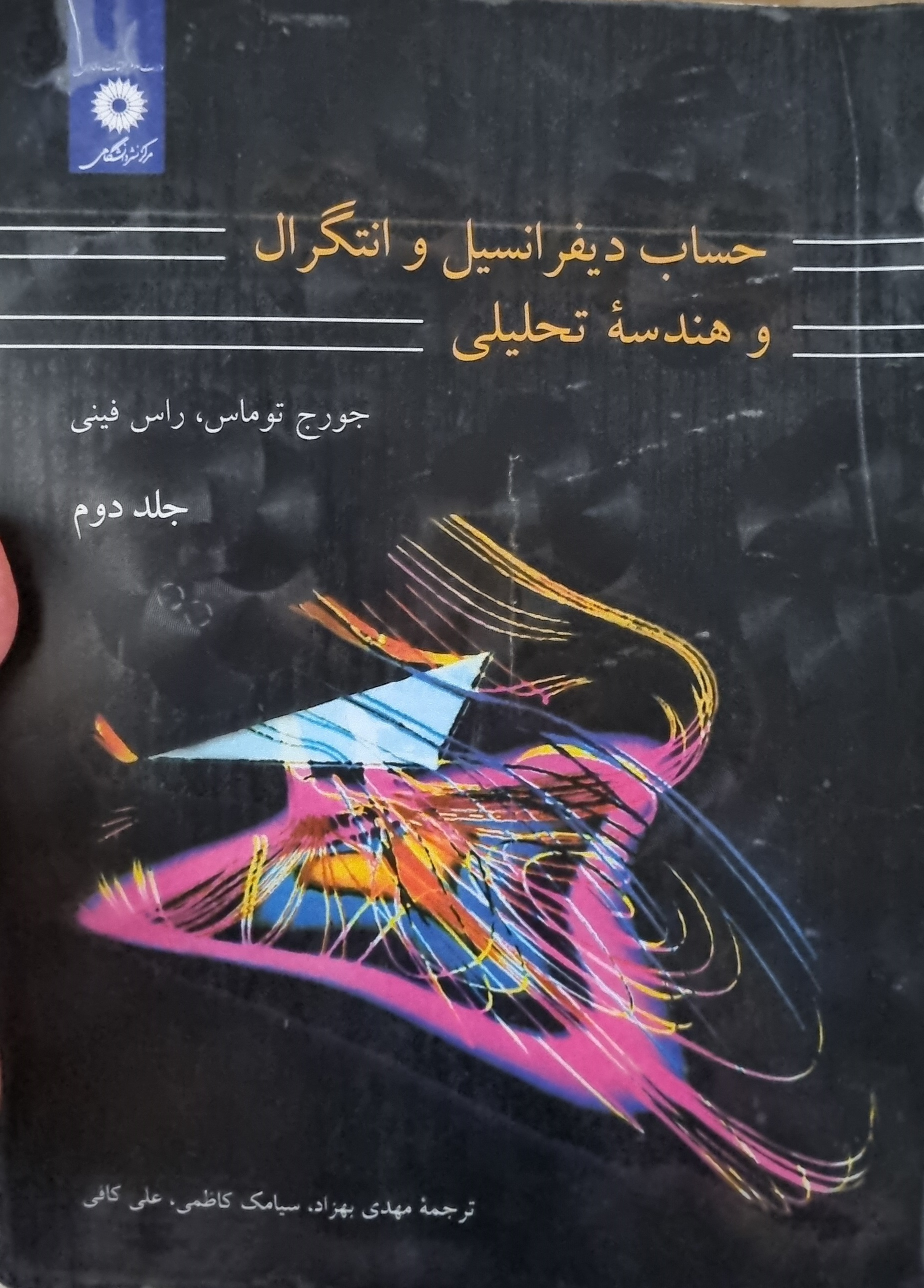 حساب دیفرانسیل و انتگرال، هندسه تحلیلی توماس جلد 2(دست دوم)