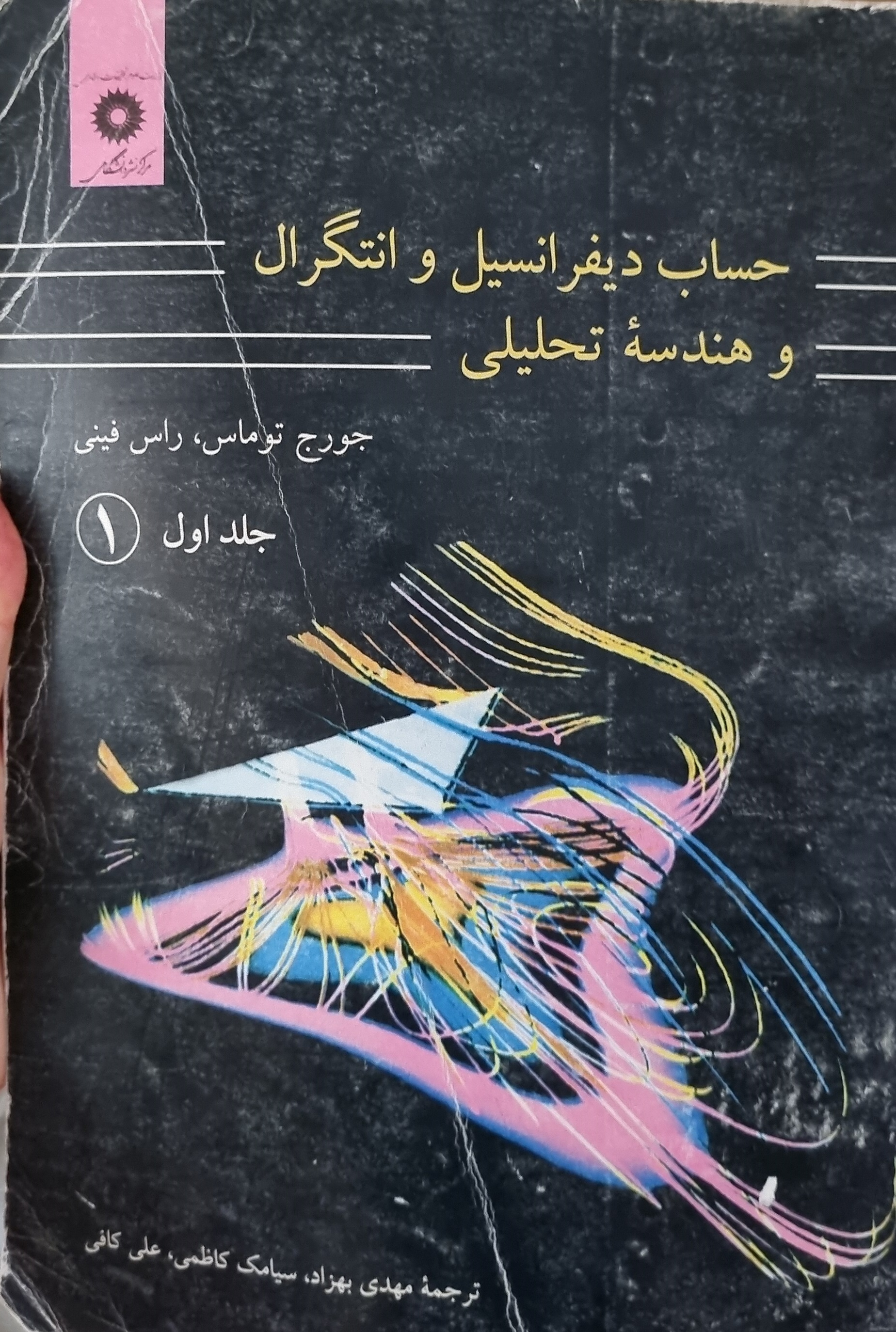 حساب دیفرانسیل، انتگرال و هندسه تحلیلی توماس جلد 1(دست دوم)