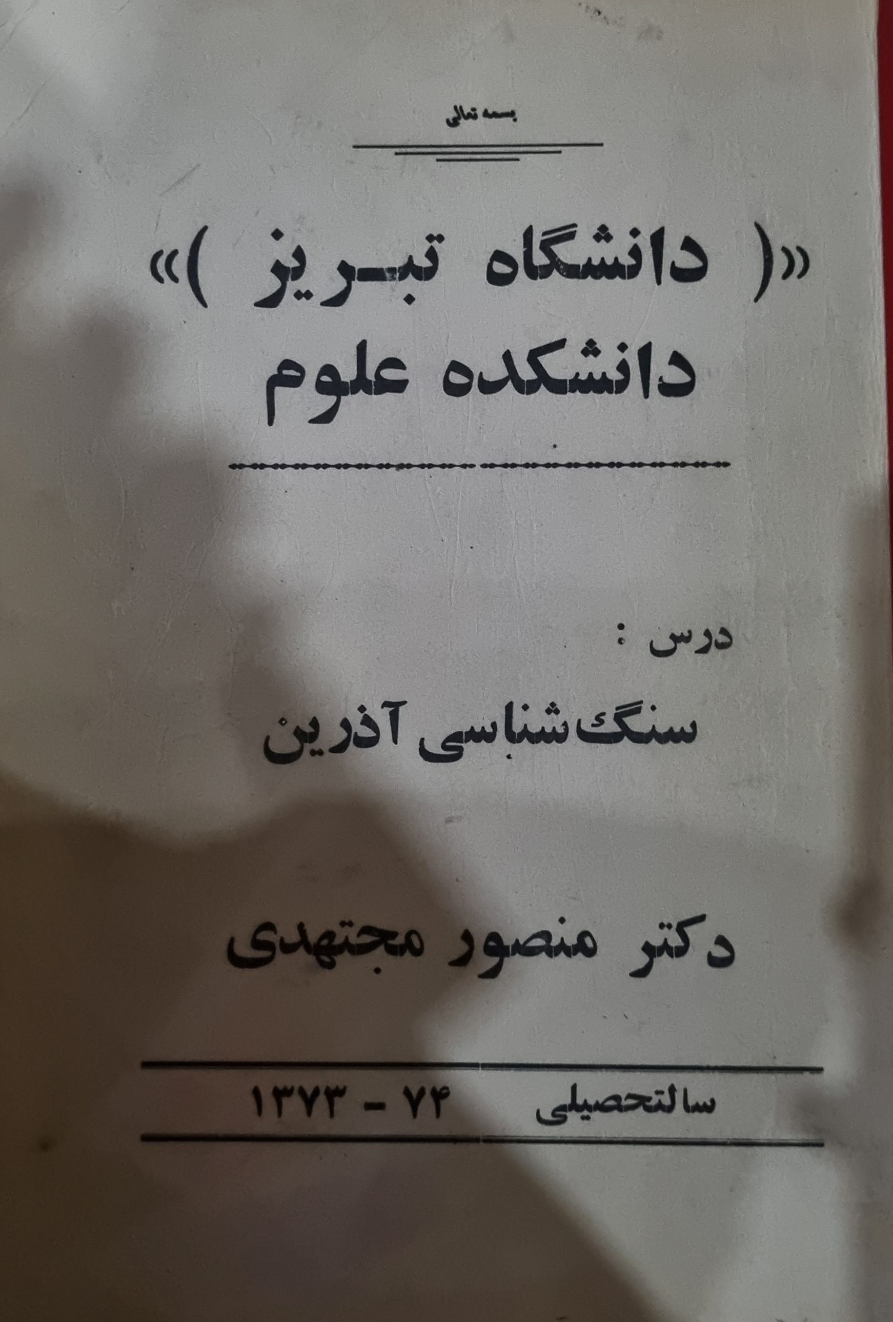 کتاب سنگ شناسی اذرین منصور مجتهدی(درحد نو)
