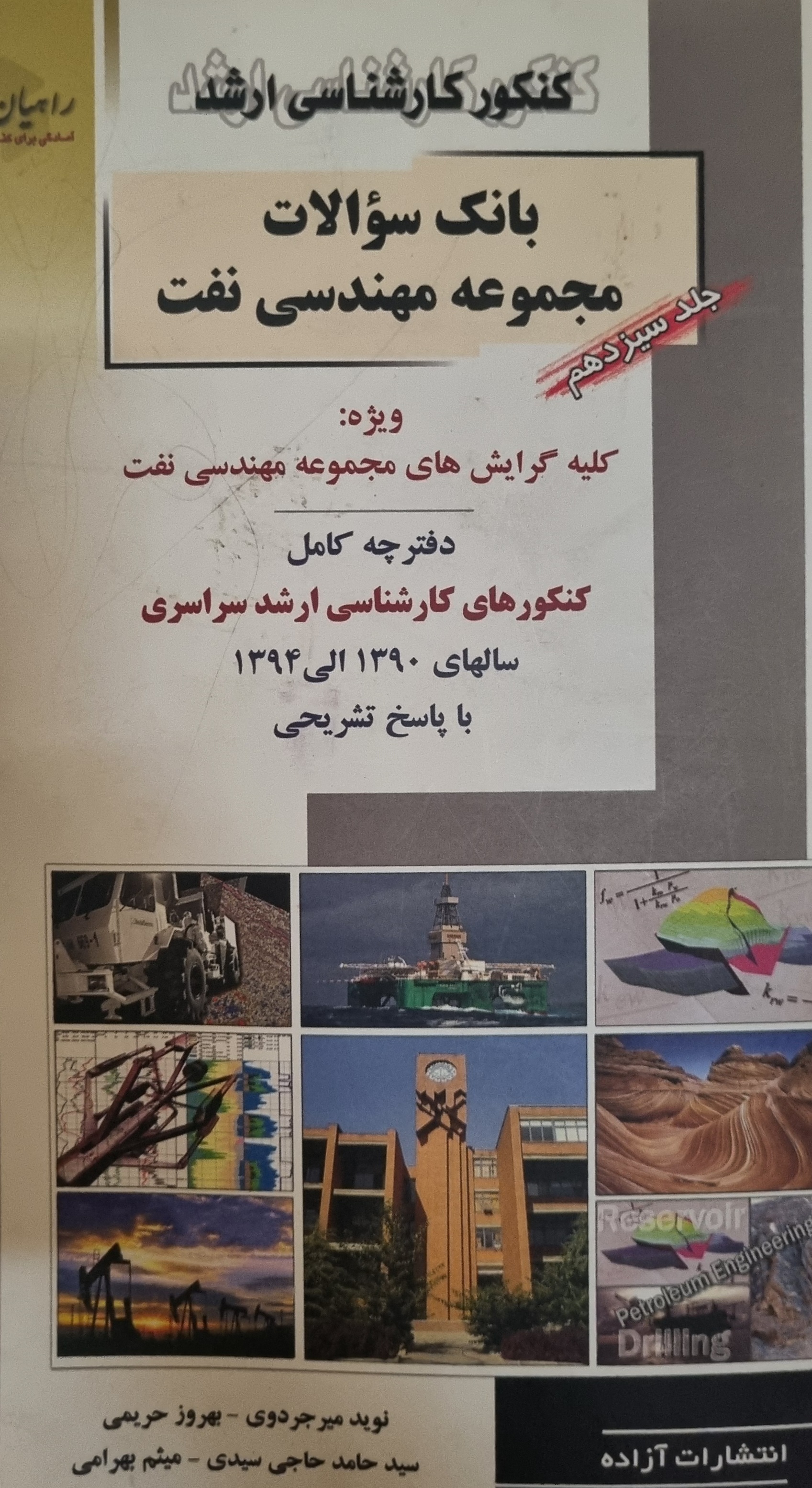 بانک سوالات مجموعه مهندسی نفت راهیان نفت(در حد نو)