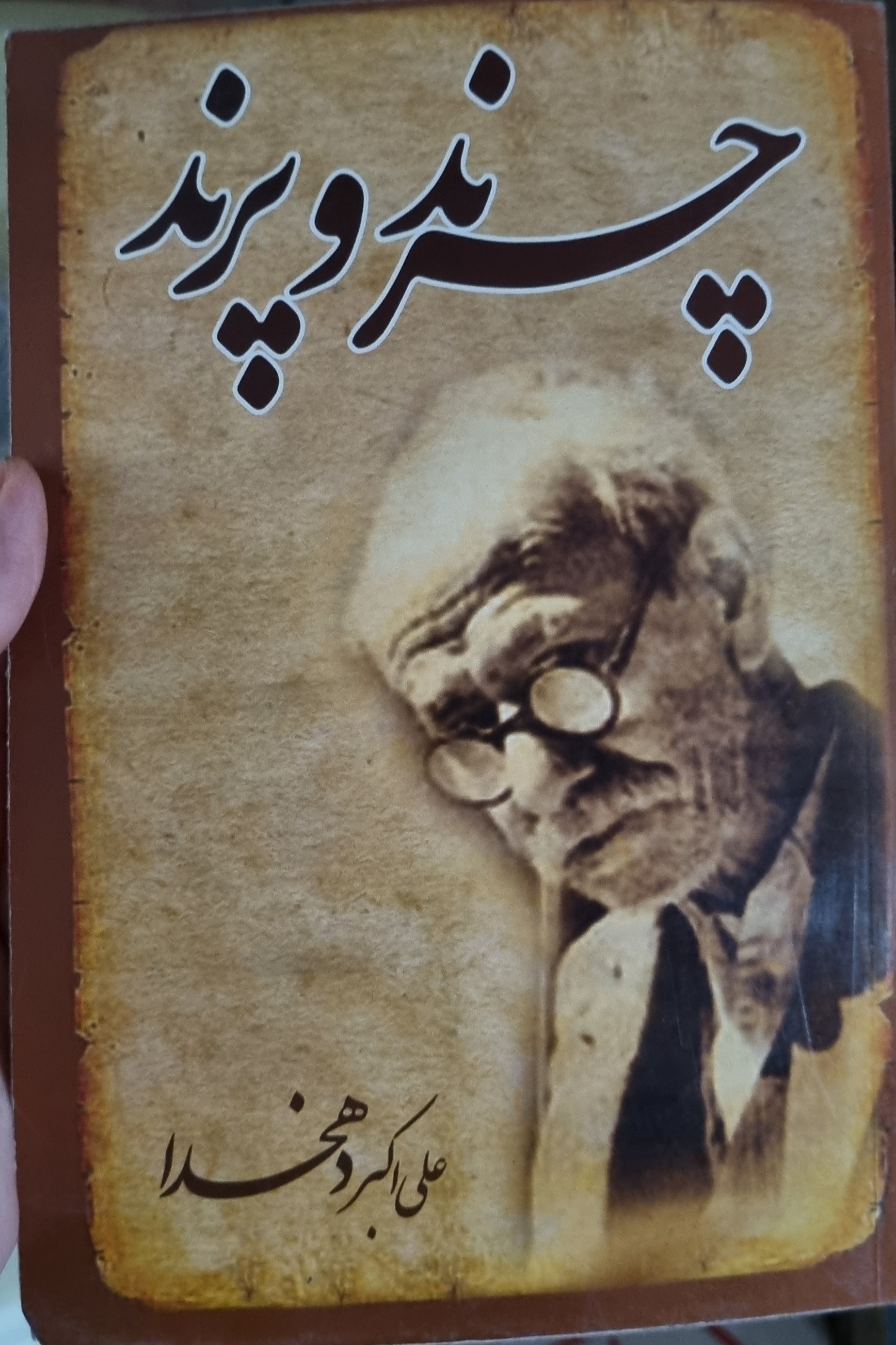 کتاب چرند و پرند(دست دوم)